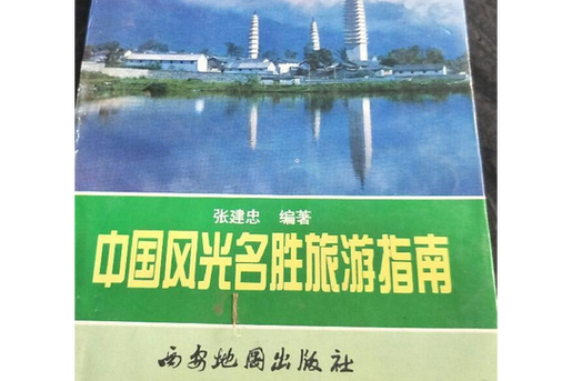国内著名景点