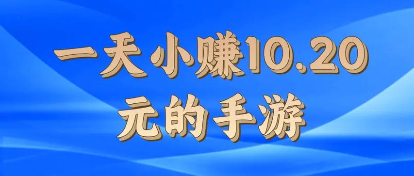 一天小赚10.20元的手游