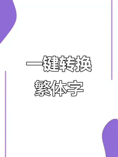 字体转换繁体字游戏截图