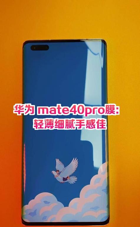 华为mate40用什么膜最好