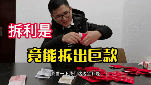 拆利是能赚钱吗