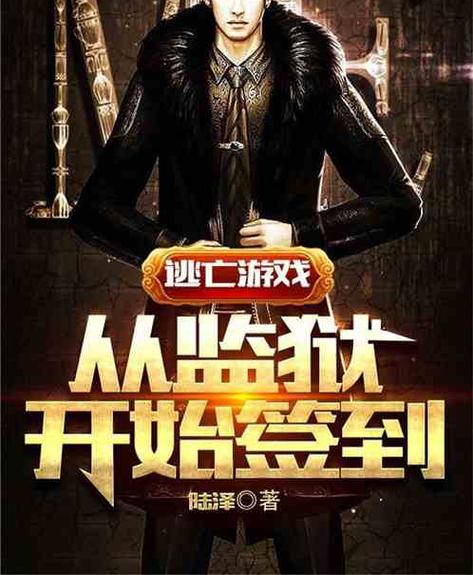 逃亡游戏从监狱开始签到