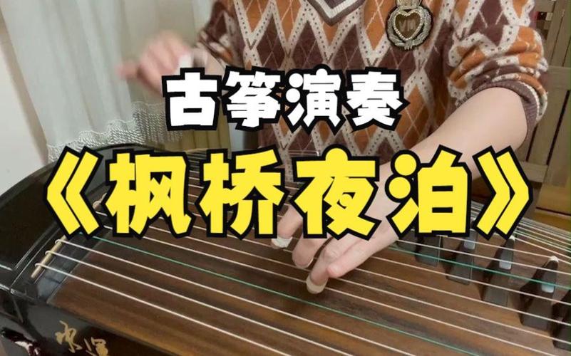 枫桥夜泊古筝曲截图