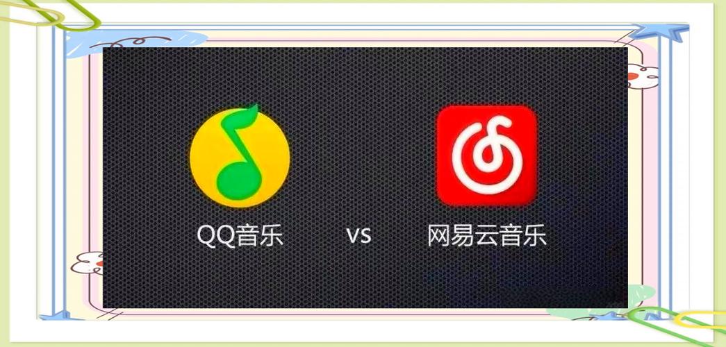 网易云和QQ音乐