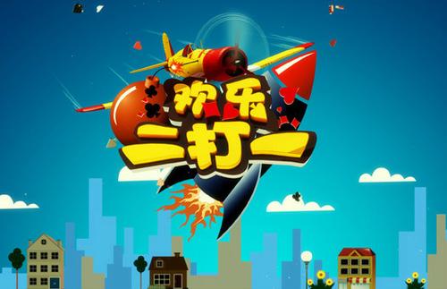 欢乐二打一免费下载