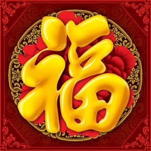 福的图片大全高清图片缩略图