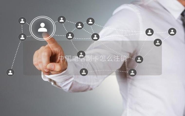 电信卡副卡注销流程游戏截图
