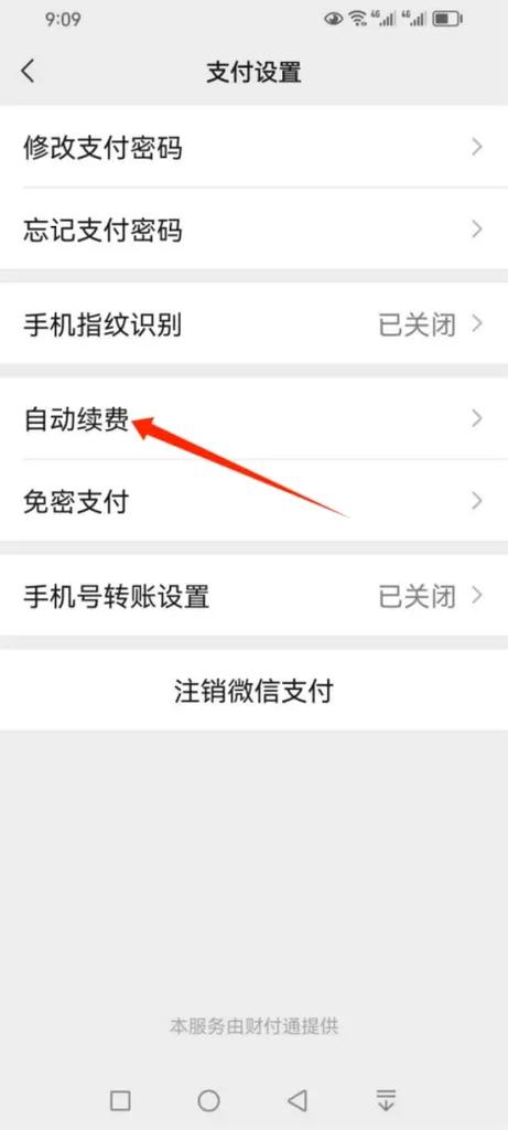 微信怎么消除自动扣费业务