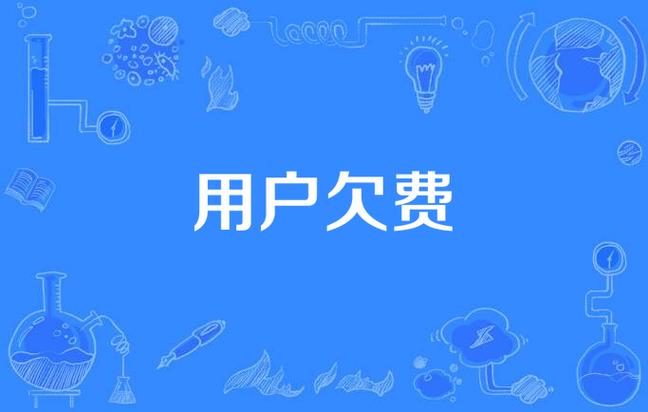 手机卡欠费被注销怎么恢复
