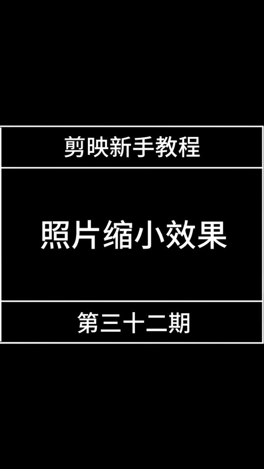 剪映怎么缩放