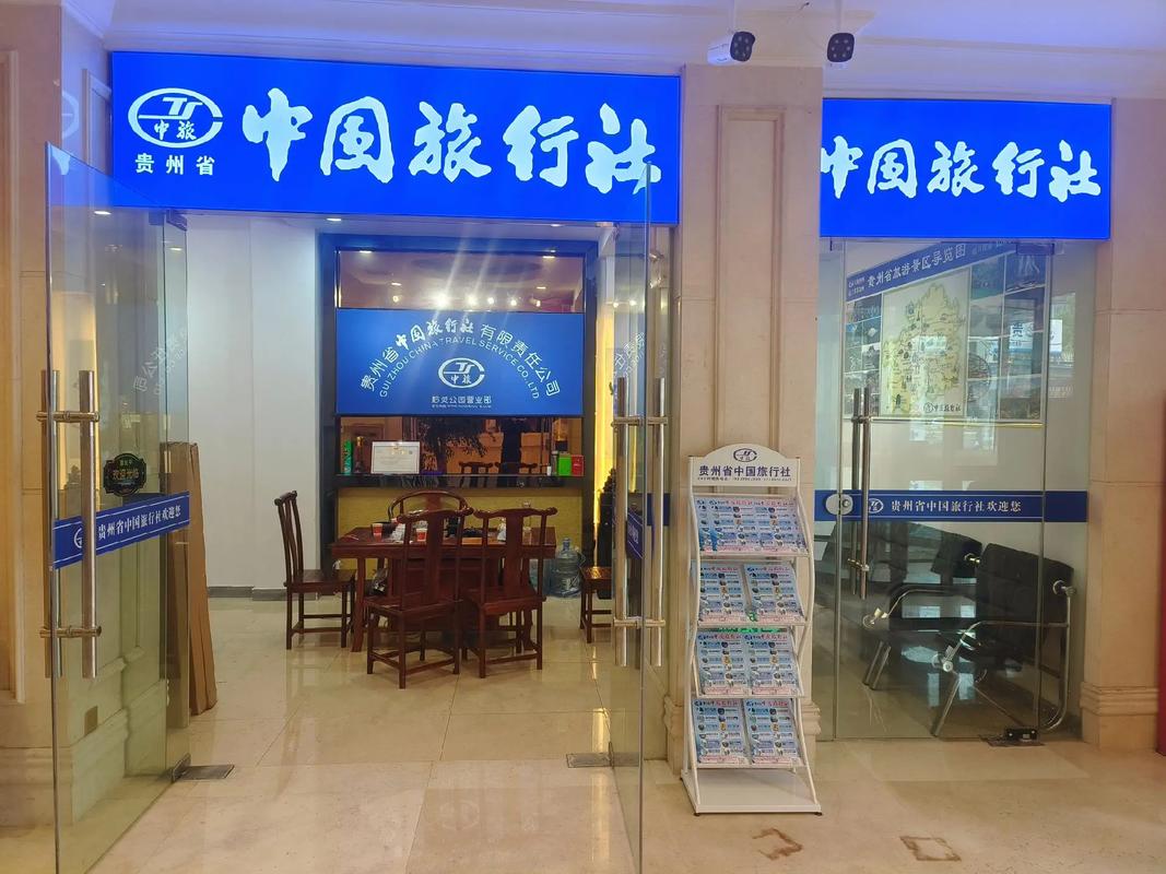 中国国旅贵阳旅行分社