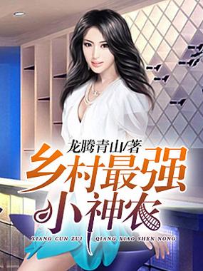 《乡村小神农》免费阅读