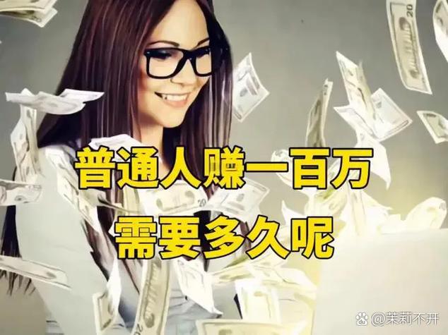 普通人挣100万要多久