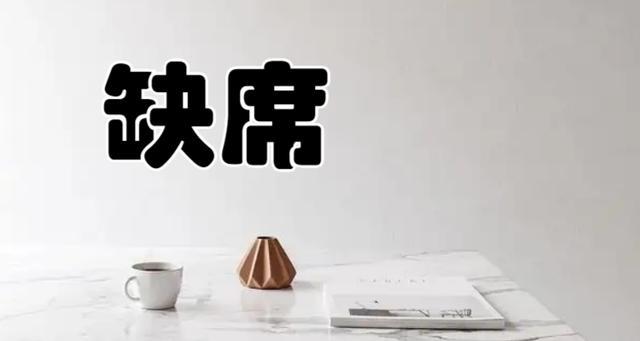 absent缺席短语