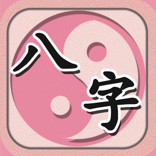 大师八字