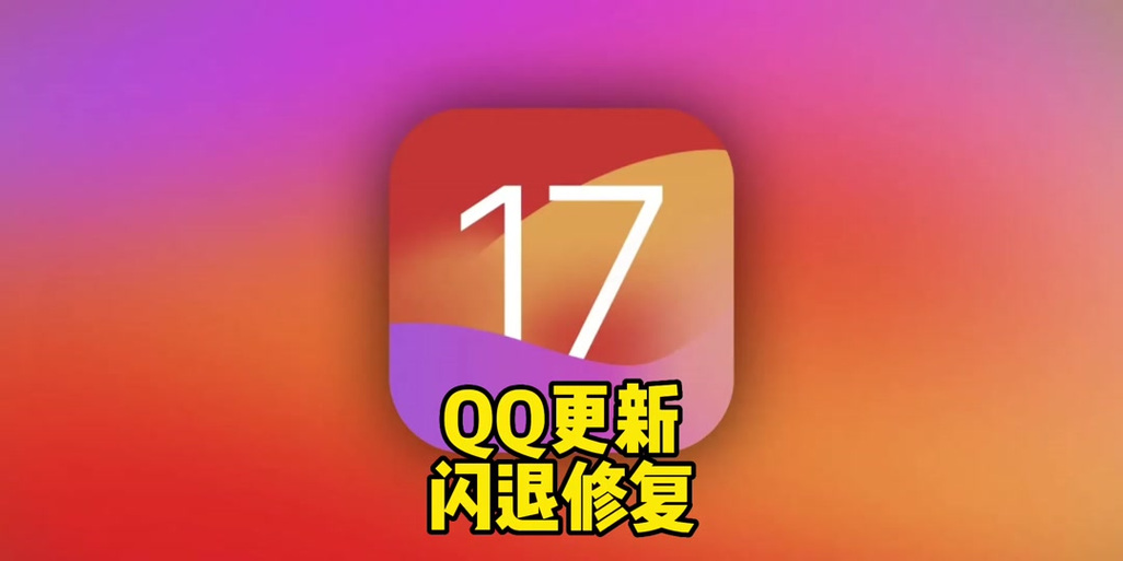 QQ空间闪退