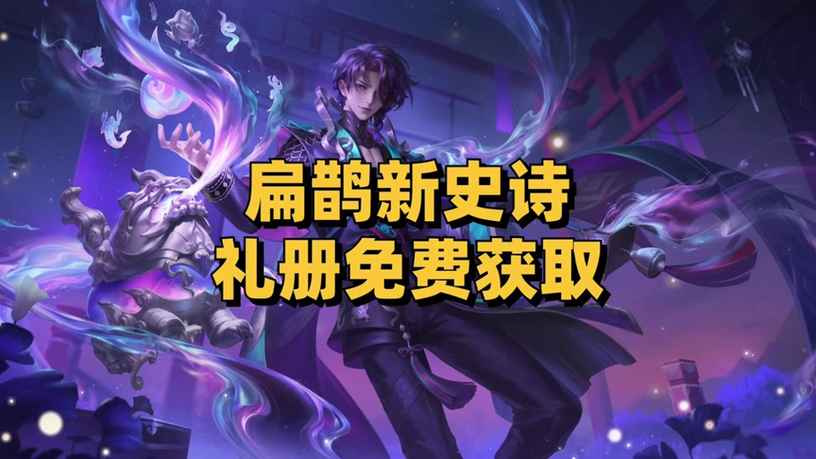 王者荣耀赛季皮肤在哪领取
