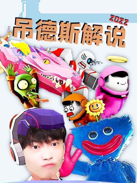 吊德斯解说游戏视频大全