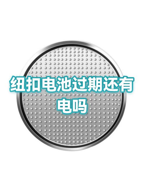 纽扣电池放了4年了还有电吗图标