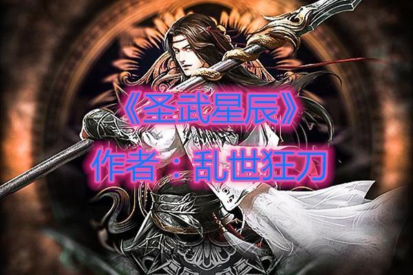 圣武星辰全文免费阅读缩略图