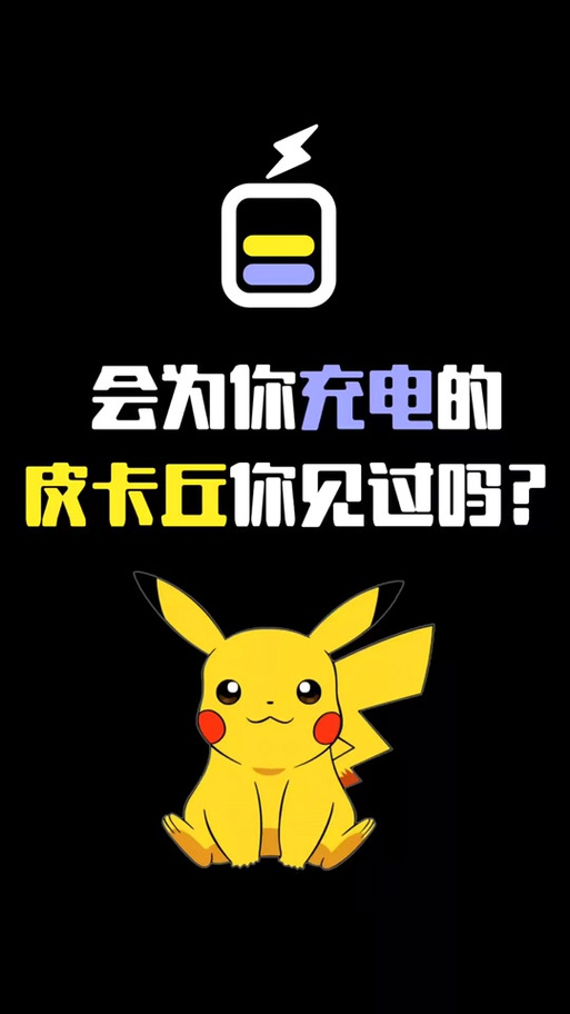 皮卡丘提示音下载截图