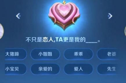 王者恋人哪个称呼最亲密