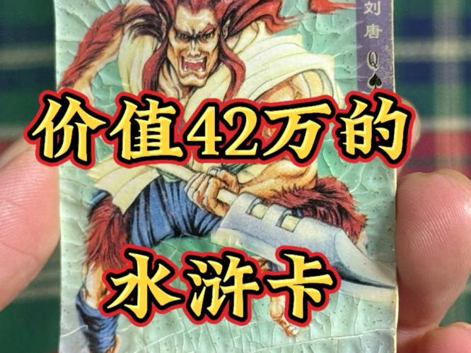水浒卡价值42万是真的吗
