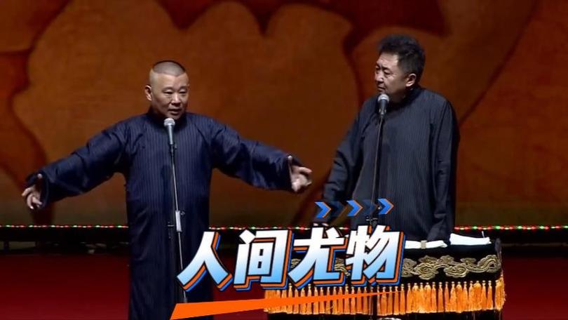 郭德纲于谦合集9小时