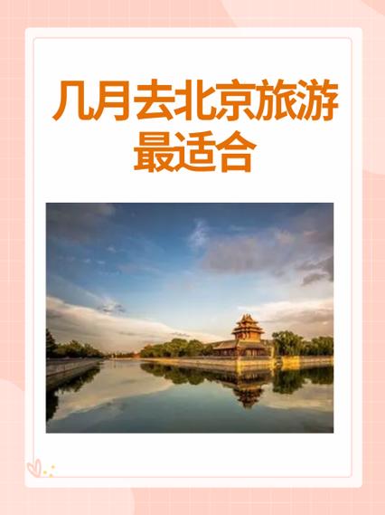 7.8月去北京合适吗