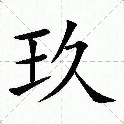玖大写的九
