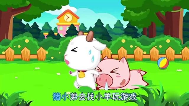 猪小弟去找小羊玩游戏