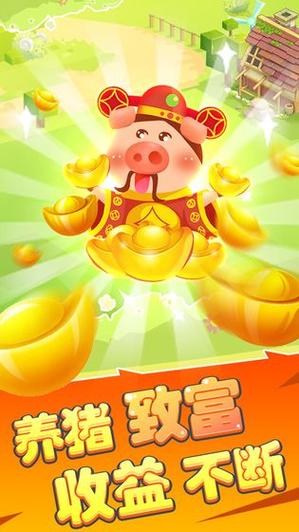 欢乐养猪场官方版