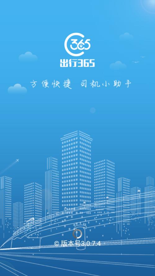 出行365司机助手