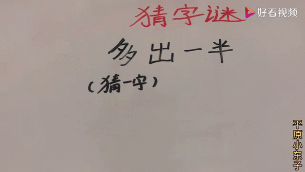 出多一半打一字谜底