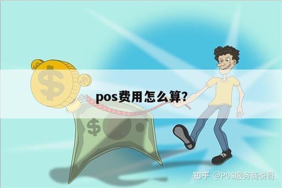 趣生财爱e付pos手续费