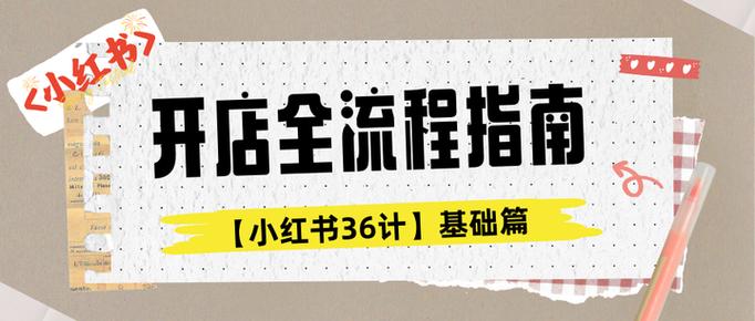 小红书网店开店流程缩略图