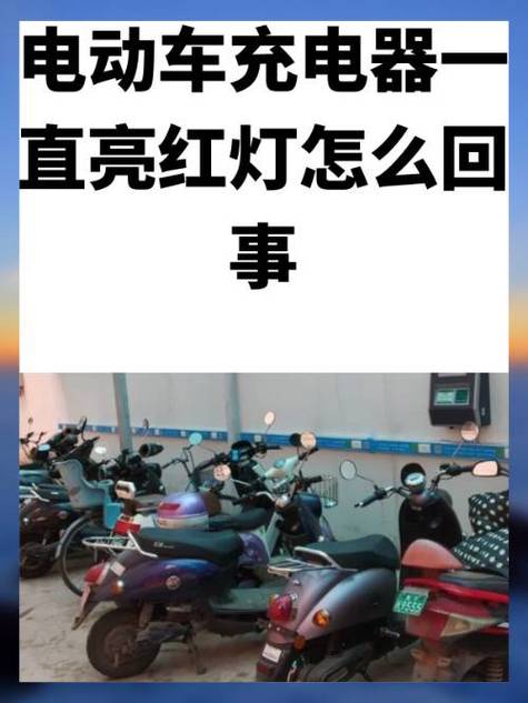 电车充电器灯不亮哪的原因图标