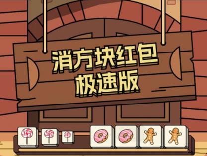 消方块红包版