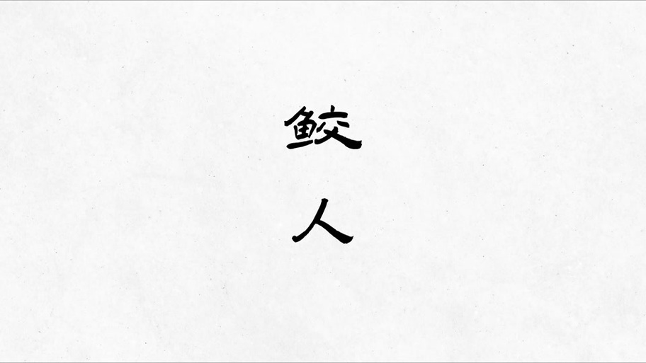 鲛人在岸对月流珠意思