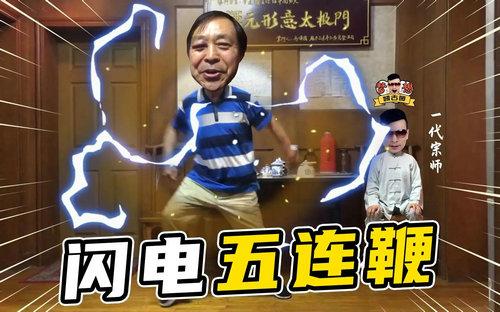 闪电五连鞭是啥意思缩略图