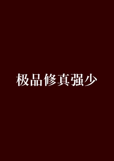 极品修真强少免费阅读