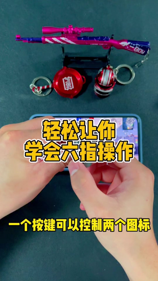 和平精英六指握法