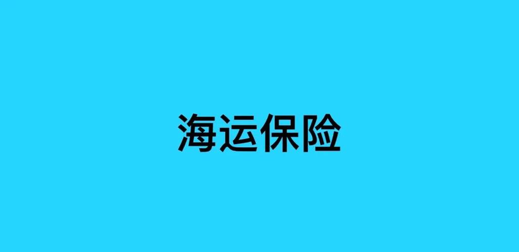 海运保险公司缩略图