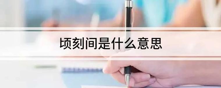 顷刻间是什么意思