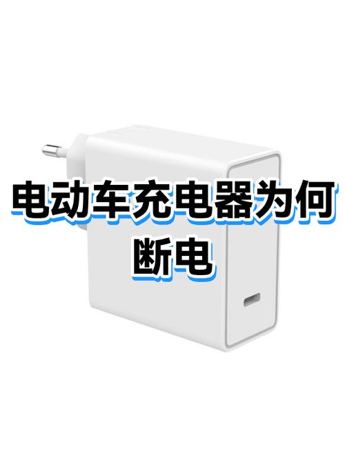 电动车充电器充满电会自动断电吗缩略图