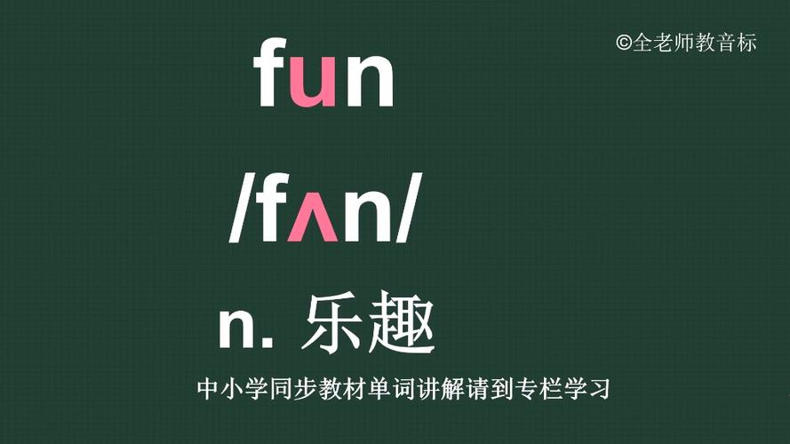 fun英语怎么读