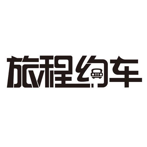 旅程约车极速版怎么样