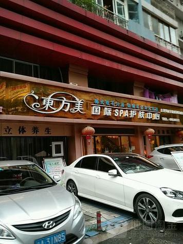 东方美美容连锁店