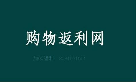 哪个返利网返利高