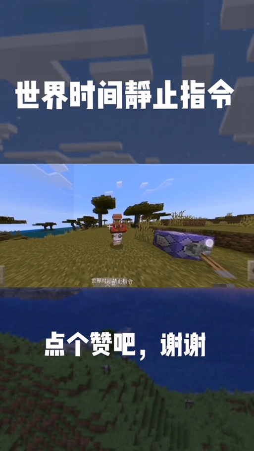 我的世界暂停游戏时间的指令截图